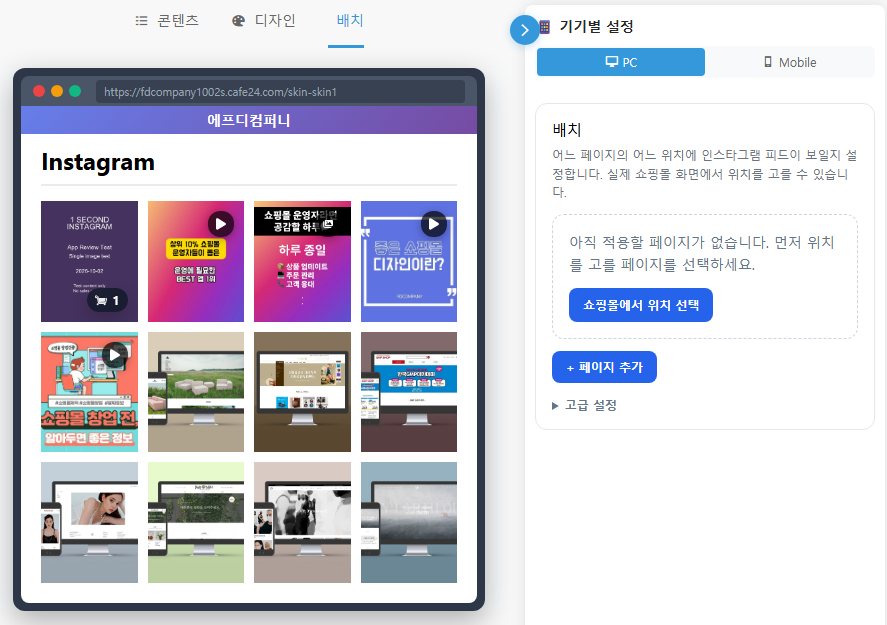 위젯 관리의 배치 화면 — 쇼핑몰 미리보기와 피드를 넣을 페이지 선택