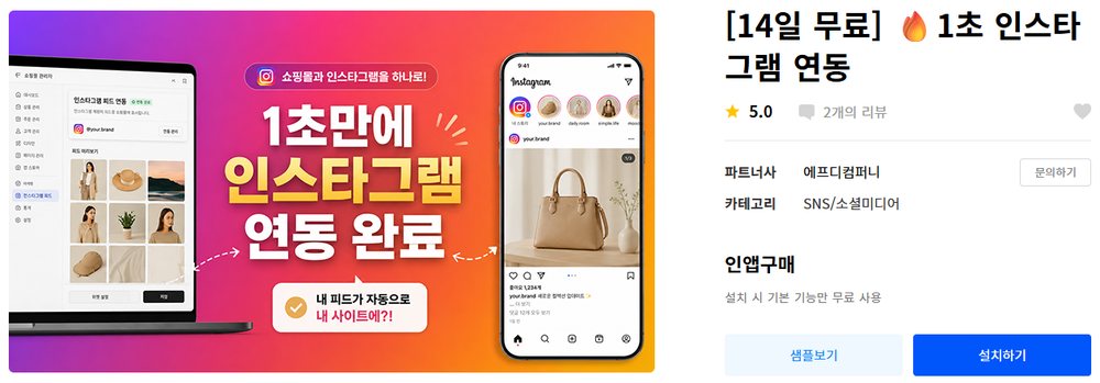카페24 앱스토어의 1초 인스타그램 연동 상세와 설치하기 버튼