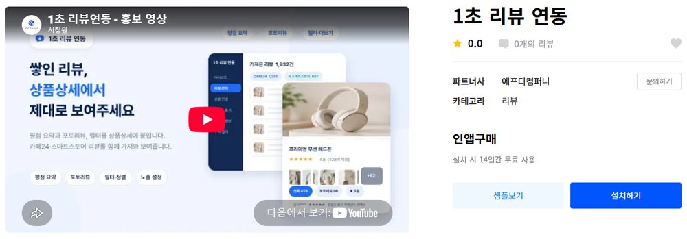 카페24 앱스토어의 1초 리뷰 연동 상세와 설치하기 버튼