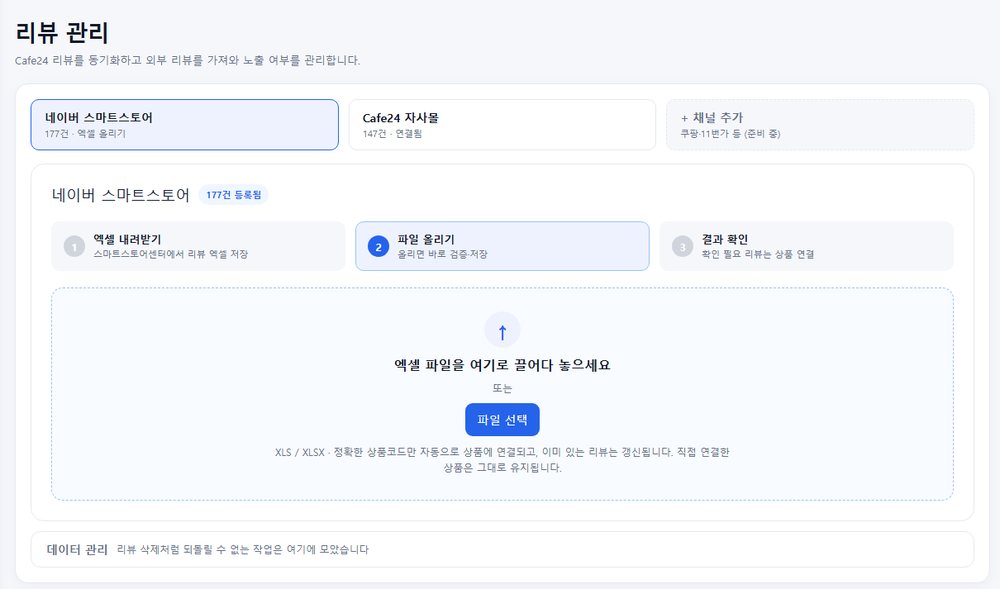 리뷰 가져오기 — 스마트스토어 엑셀 내려받기·올리기·결과 확인 3단계