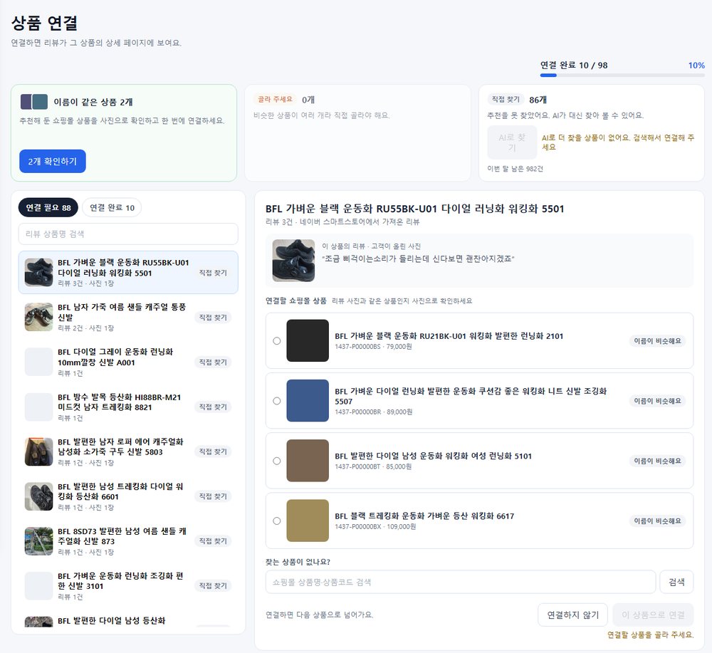 상품 연결 — 연결 필요 상품 목록과 사진으로 고르는 추천 상품