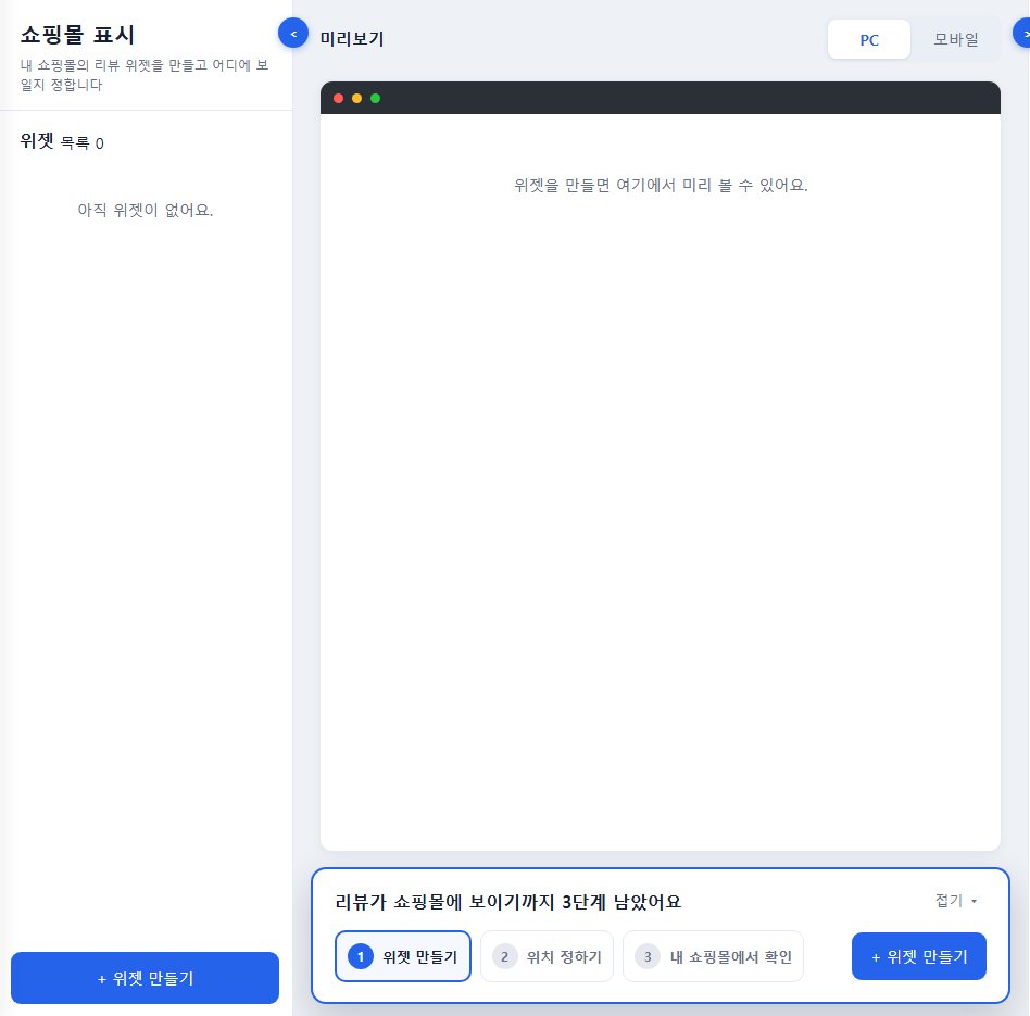 쇼핑몰 표시 — 위젯 만들기·위치 정하기·쇼핑몰에서 확인 3단계