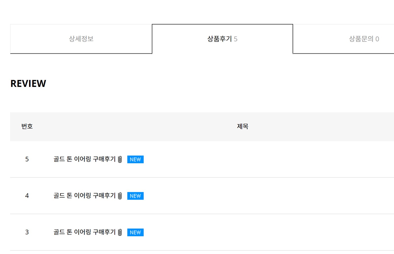 데모 쇼핑몰 상품 상세의 상품후기 탭에 연결된 리뷰 목록